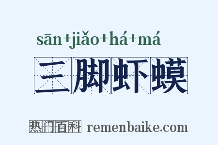 三脚虾蟆是什么意思的图片